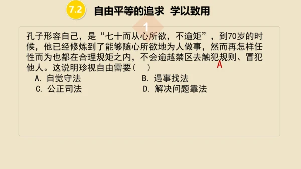 第七课  尊重自由平等 （复习课件19张PPT）