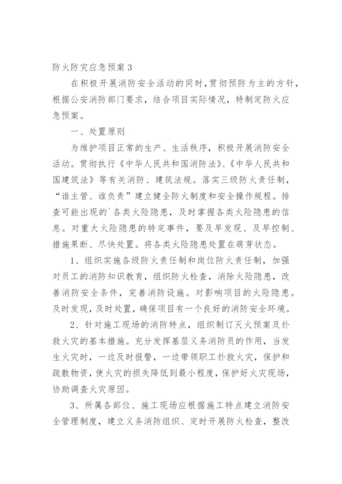 防火防灾应急预案.docx