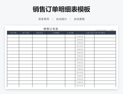 销售订单明细表模板
