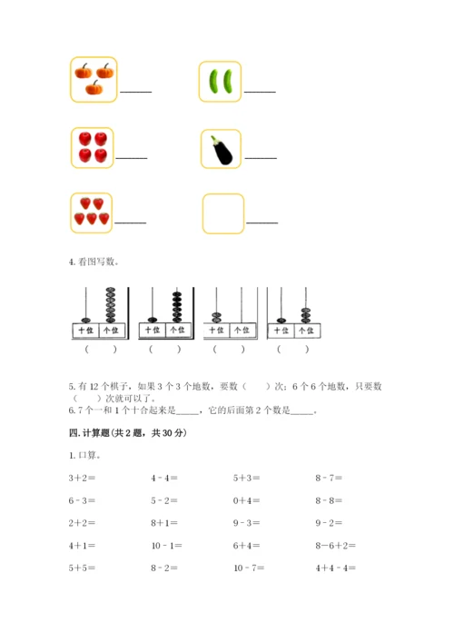 小学一年级上册数学期末测试卷及完整答案【考点梳理】.docx