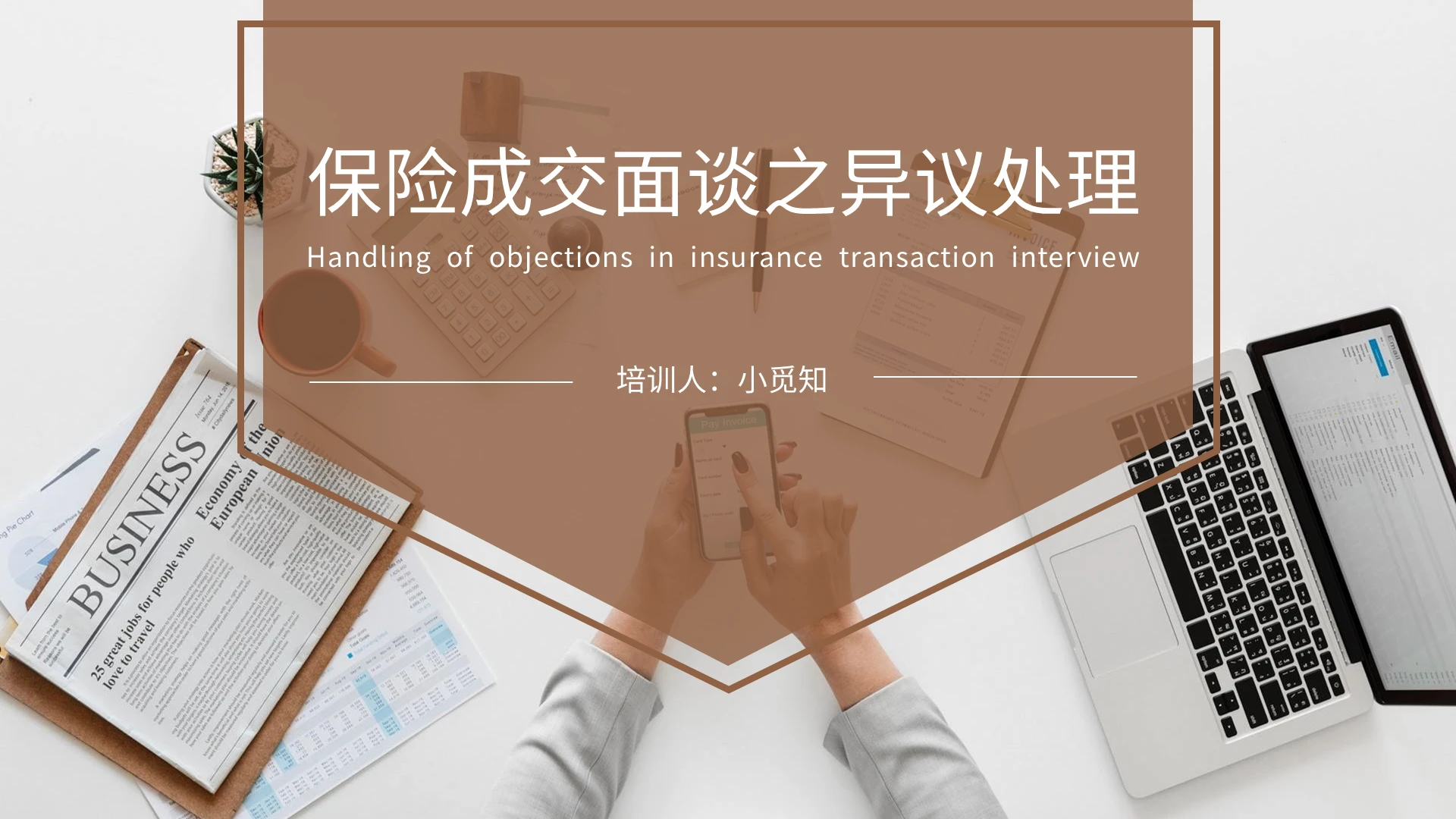 褐色简约商务风格保险公司成交课件PPT