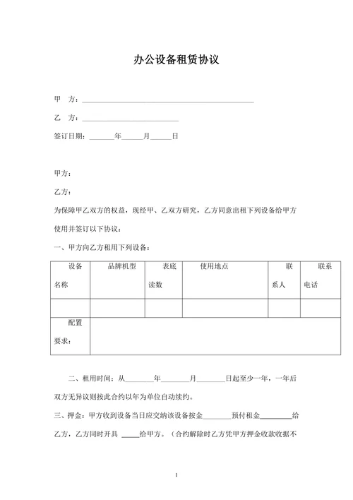 办公设备租赁协议