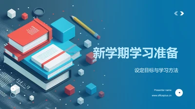 新学期学习准备PPT模板