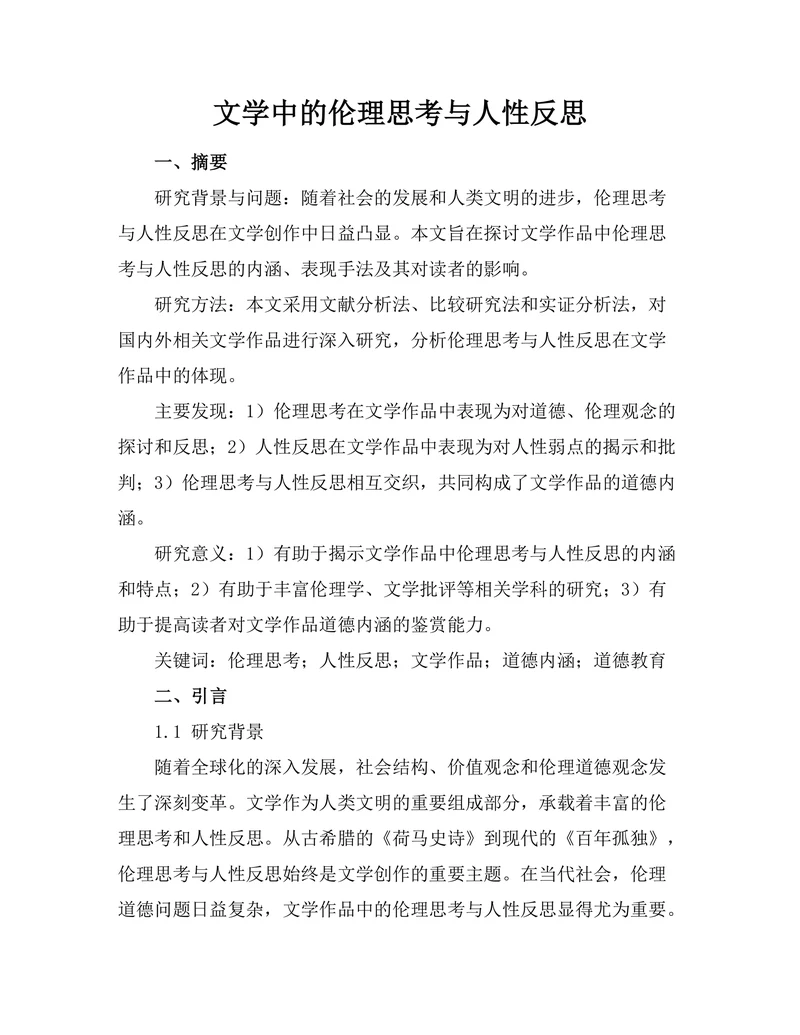 文学中的伦理思考与人性反思