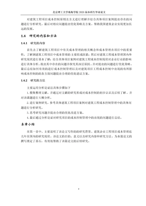 建筑工程项目成本控制管理研究.docx