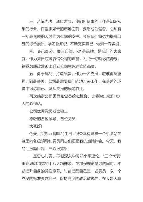 公司优秀共产党员发言稿范文