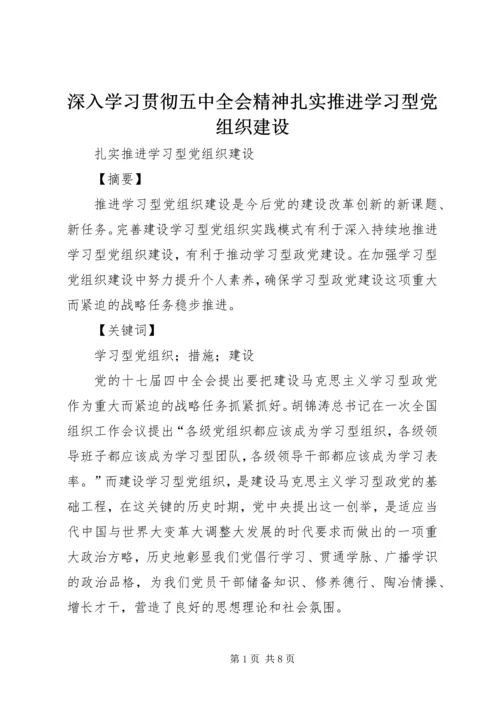 深入学习贯彻五中全会精神扎实推进学习型党组织建设 (3).docx