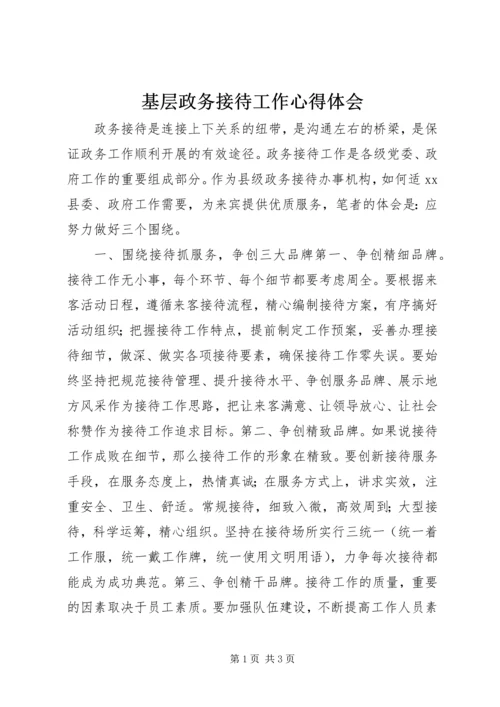 基层政务接待工作心得体会 (2).docx