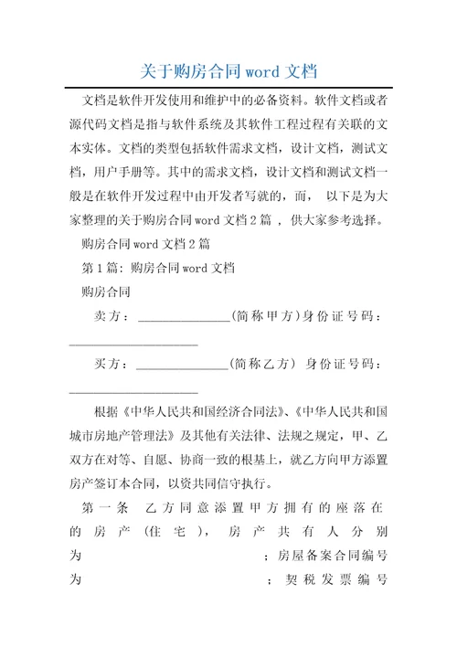 关于购房合同word文档