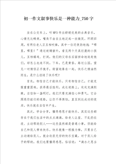 初一作文叙事快乐是一种能力750字