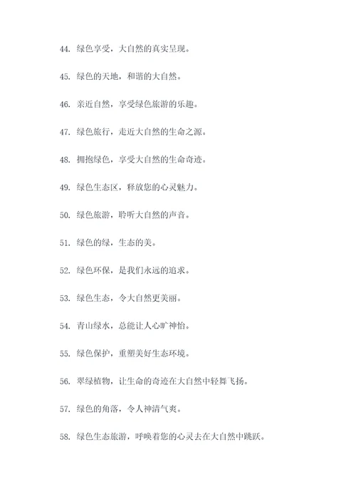 绿美景区标语大全