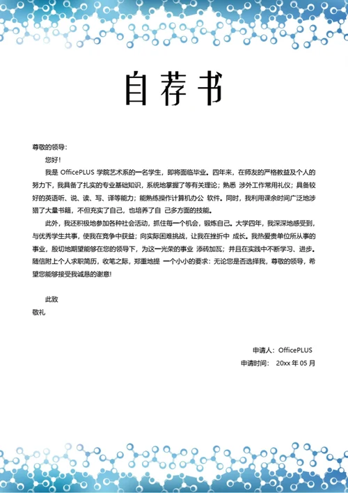 简约个人求职简历自荐信模板