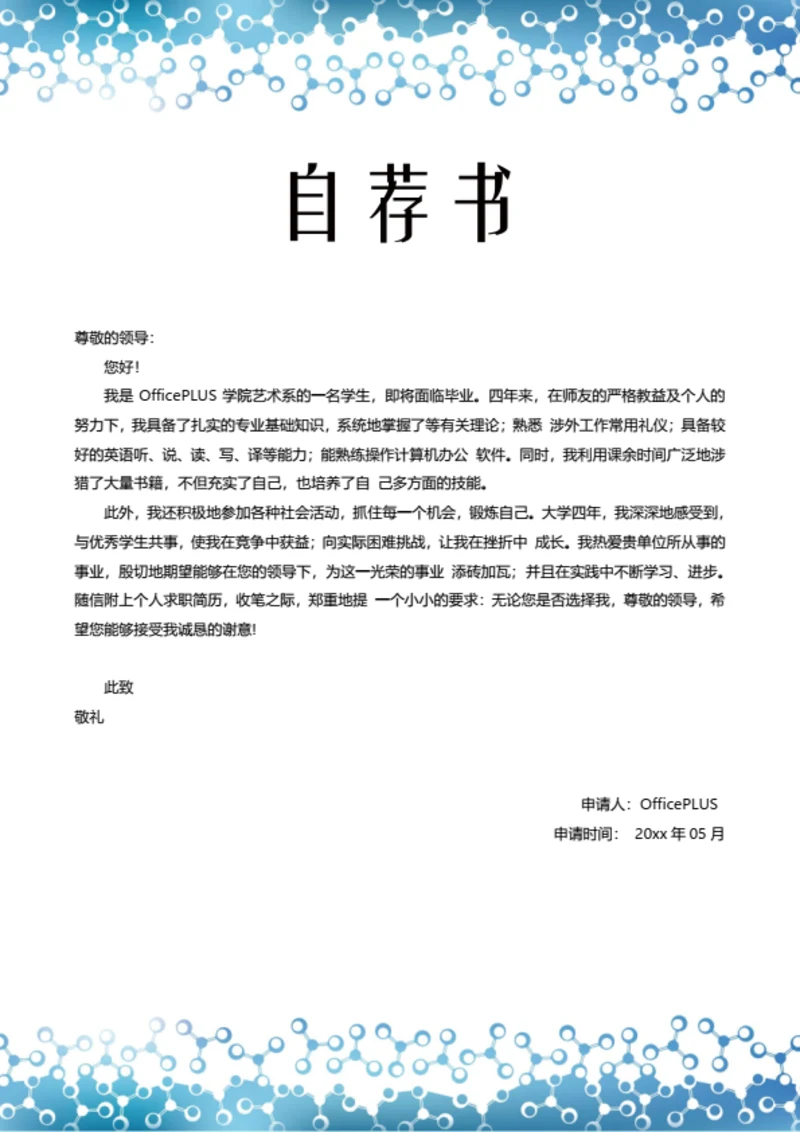 简约个人求职简历自荐信模板