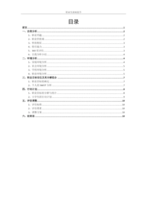 12页5800字中药学专业职业生涯规划.docx