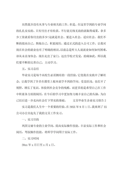 文员毕业生企业实习报告