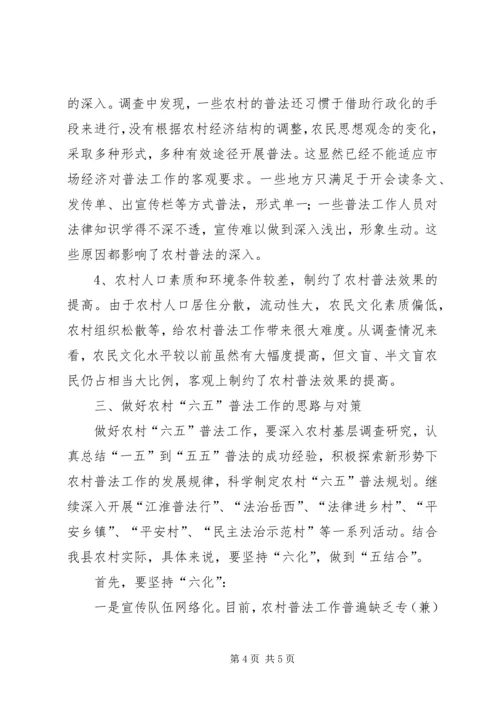 关于做好农村“六五”普法工作的调查与思考.docx