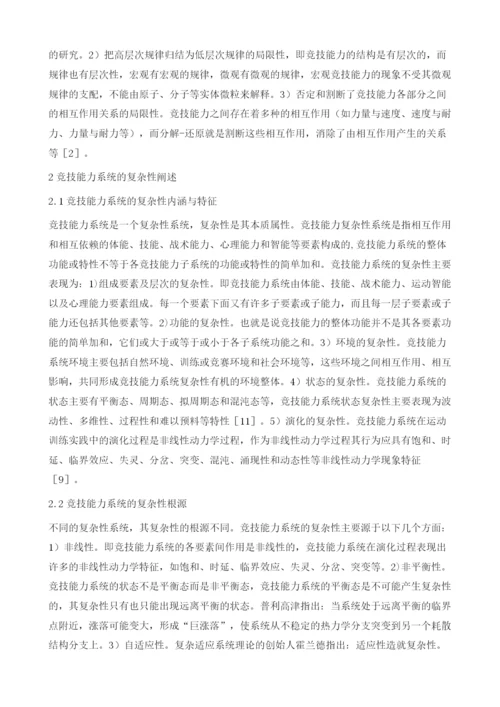 试论竞技能力系统的复杂性及其网络模型.docx