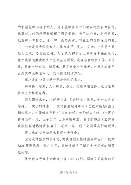 学习全国劳模薛小永事迹心得体会.docx