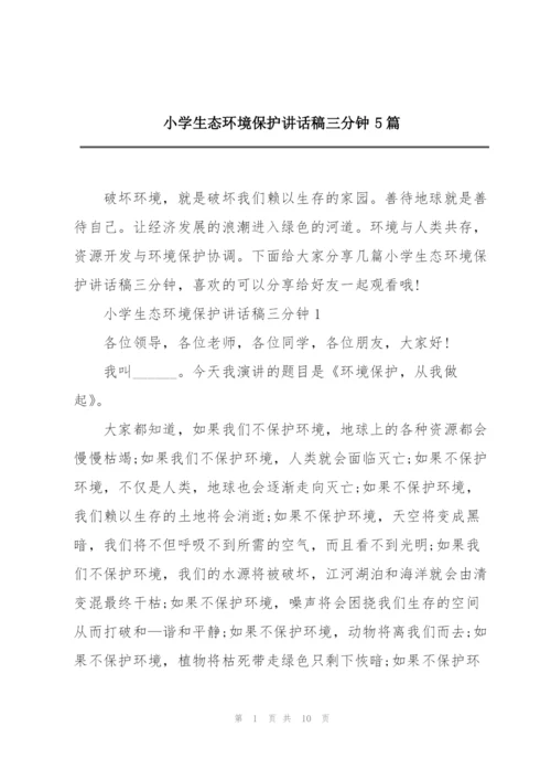 小学生态环境保护讲话稿三分钟5篇.docx