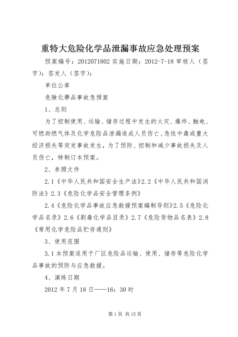 重特大危险化学品泄漏事故应急处理预案 (3).docx