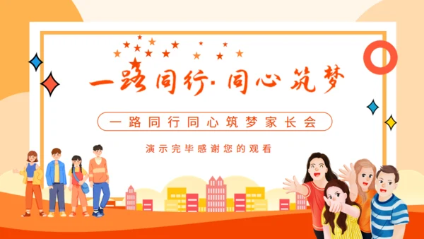 一路同行同心筑梦家长会动态通用PPT模板