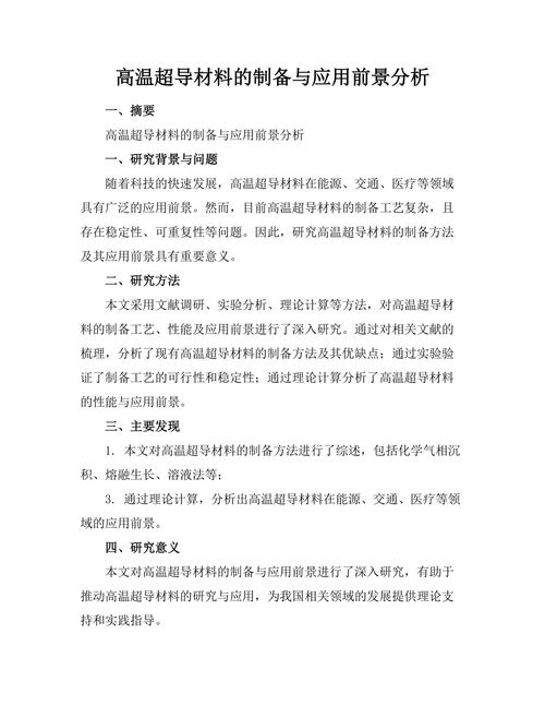 高温超导材料的制备与应用前景分析