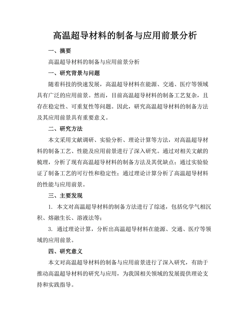 高温超导材料的制备与应用前景分析