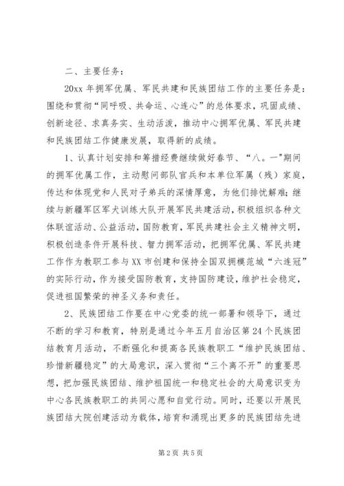 拥军优属军民共建与民族团结工作计划.docx