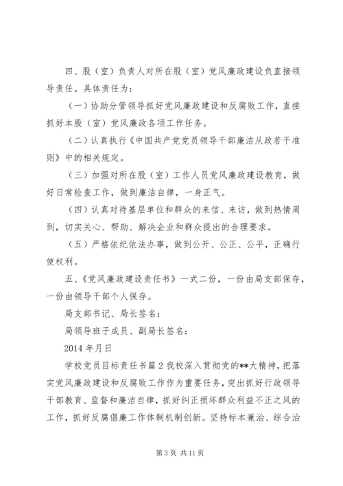 学校党员目标责任书.docx