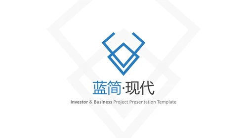 蓝色简洁设计公司简介商务汇报PPT模板