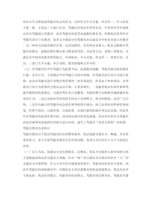 【精编】《安全管理论文》之驾驶员教育存在的问题和改革之路.docx