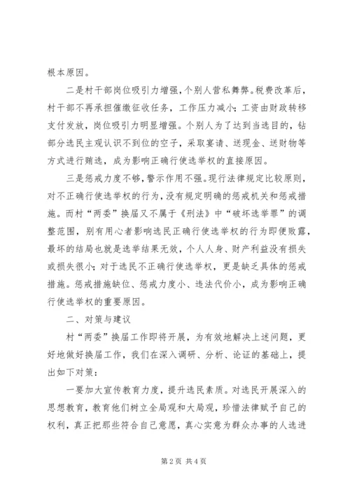 关于村两委换届中影响选举权正确行使原因的调查 (3).docx