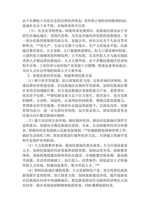 影响民族关系因素与民族经济发展