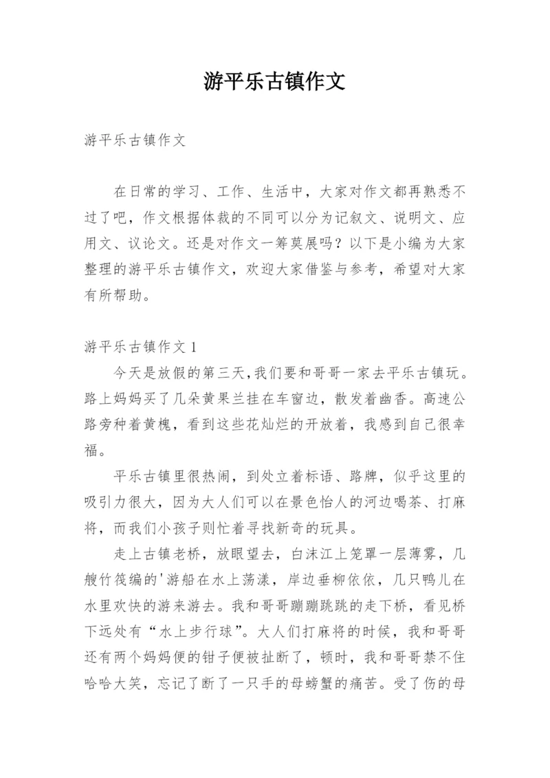 游平乐古镇作文.docx