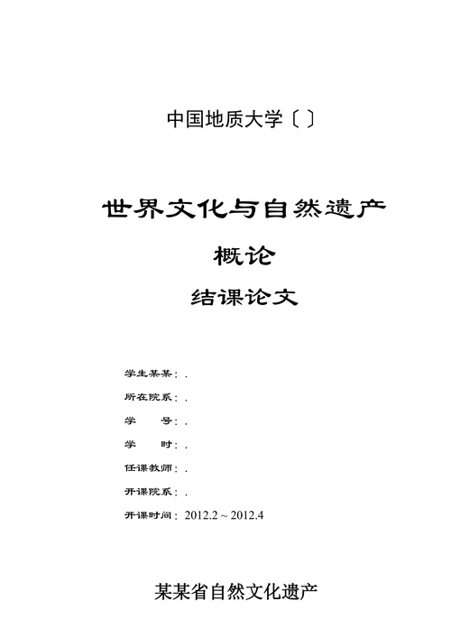 世界自然文化遗产结课论文