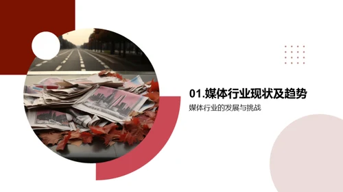 新闻媒体深度探讨