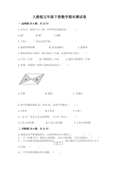 人教版五年级下册数学期末测试卷及答案（名师系列）.docx