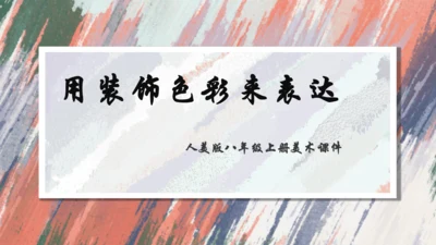 3.用装饰色彩来表达++课件共28页-2022-2023学年人美版八年级美术上册