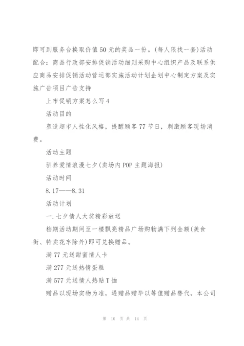 上市促销方案怎么写范文5篇.docx