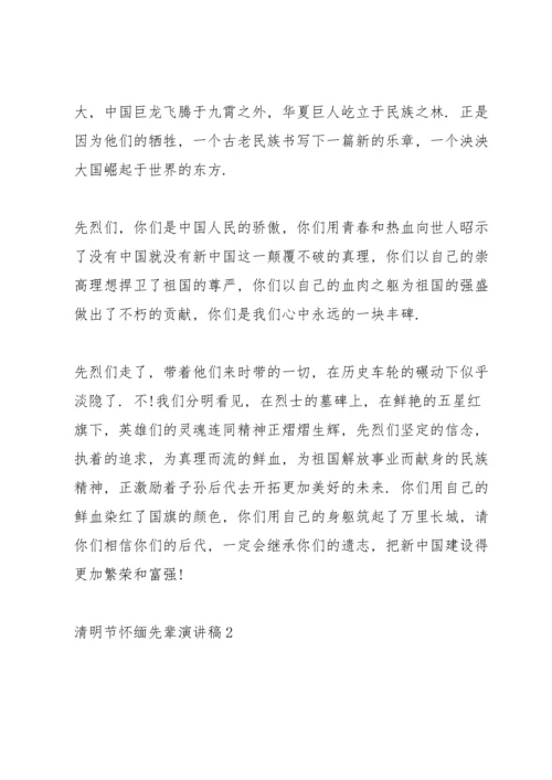 清明节怀缅先辈演讲稿2022.docx