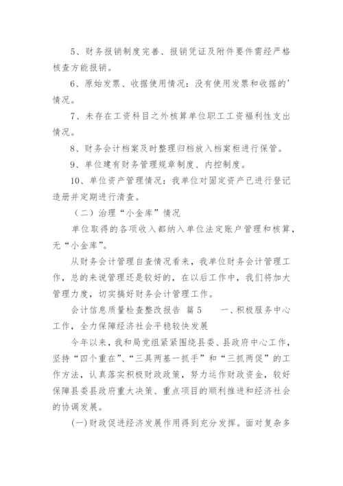 会计信息质量检查整改报告.docx