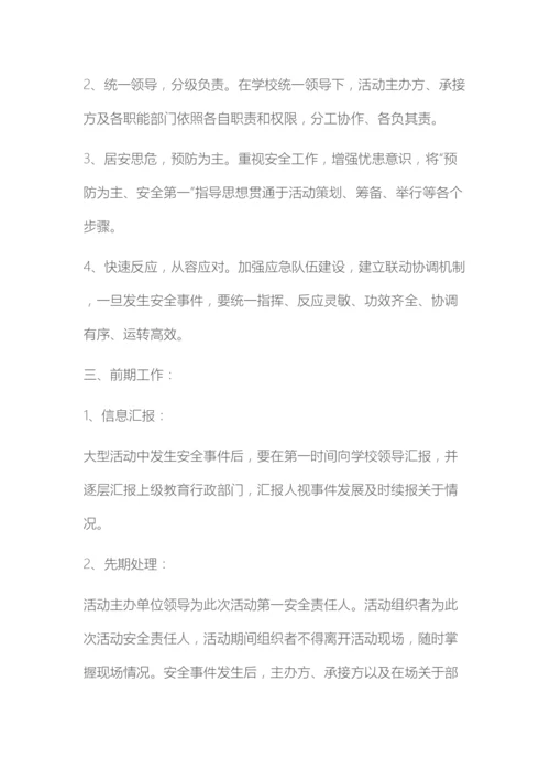 学校重大集体活动安全应急预案.docx