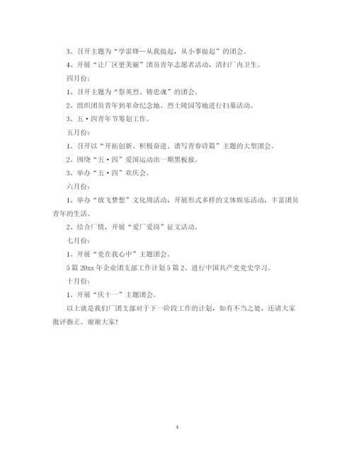 精编之年企业团支部工作计划范文.docx