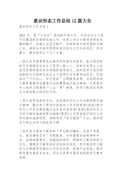 意识形态工作总结12篇大全.docx