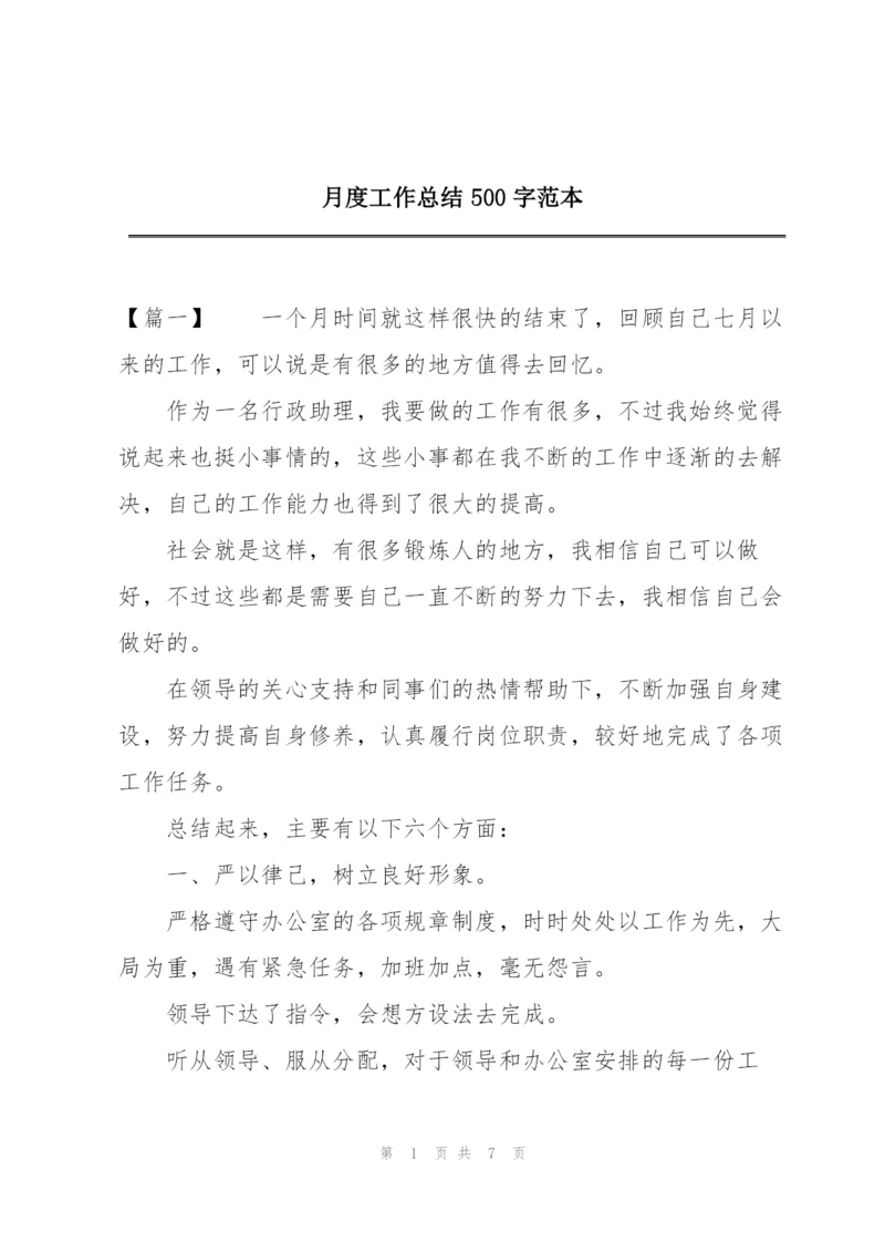 月度工作总结500字范本.docx