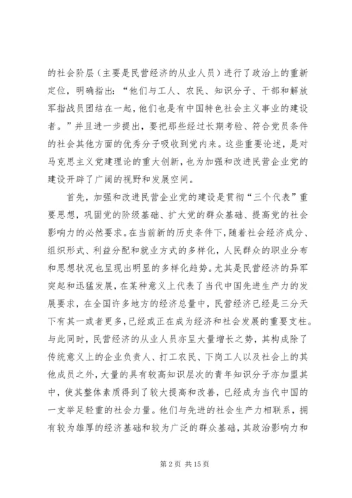 民营企业党的建设问题研究.docx