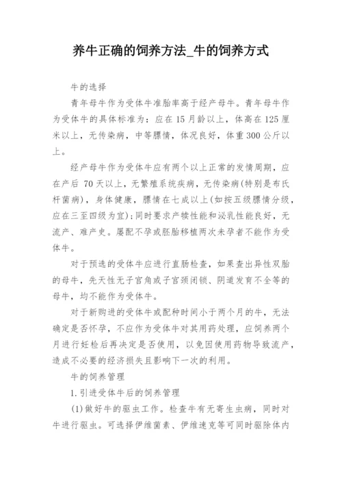 养牛正确的饲养方法_牛的饲养方式.docx