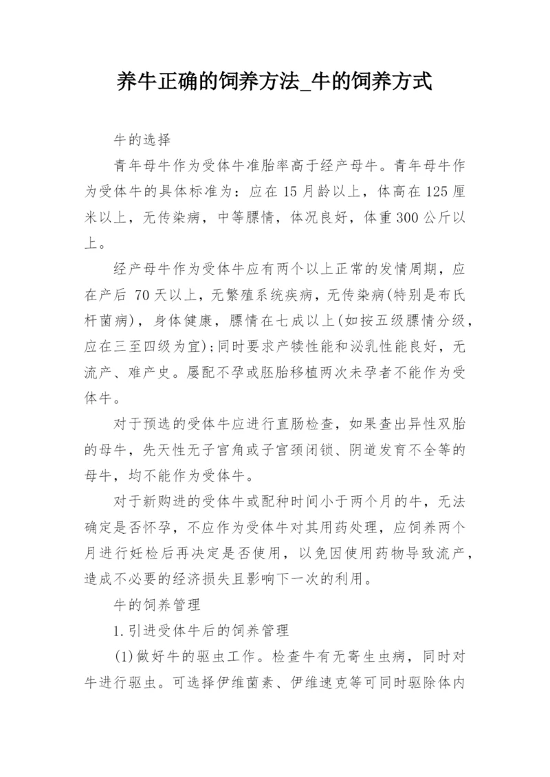 养牛正确的饲养方法_牛的饲养方式.docx