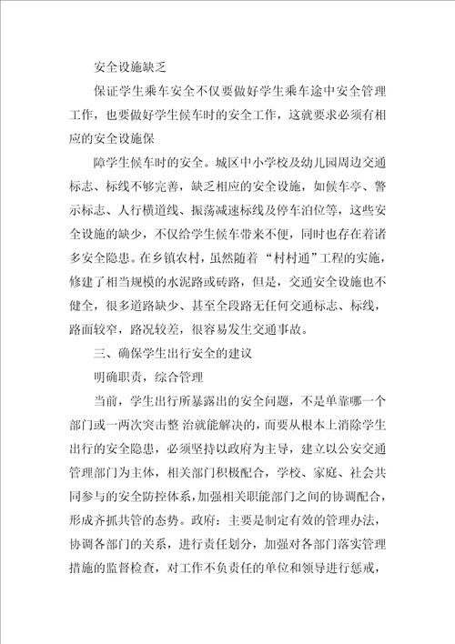 关于校车安全的调查报告