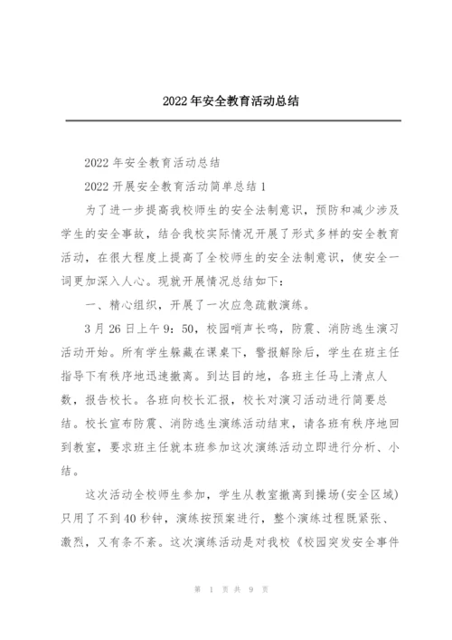2022年安全教育活动总结.docx